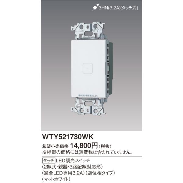 パナソニック調光スイッチ WTY521730WK WTY521730WK パナソニック タッチLED調光スイッチ 逆位相タイプ(2線式