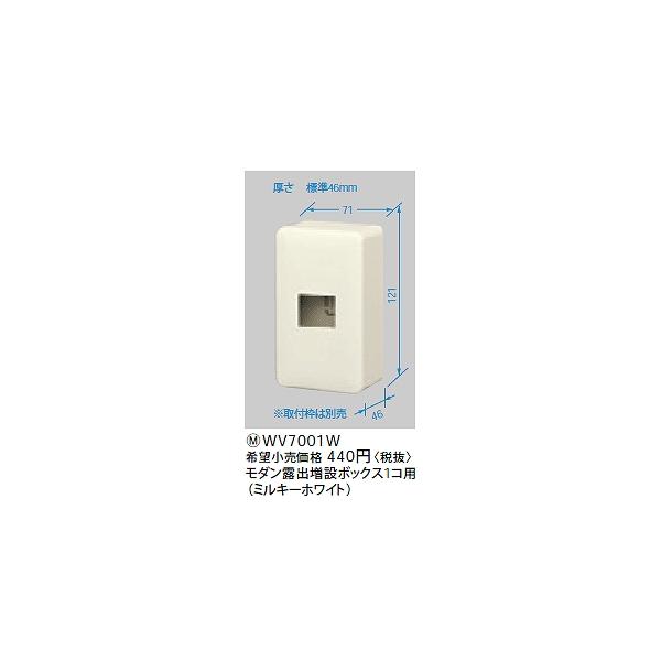 WV7001W パナソニック モダン薄型露出増設ボックス1コ用（ミルキー