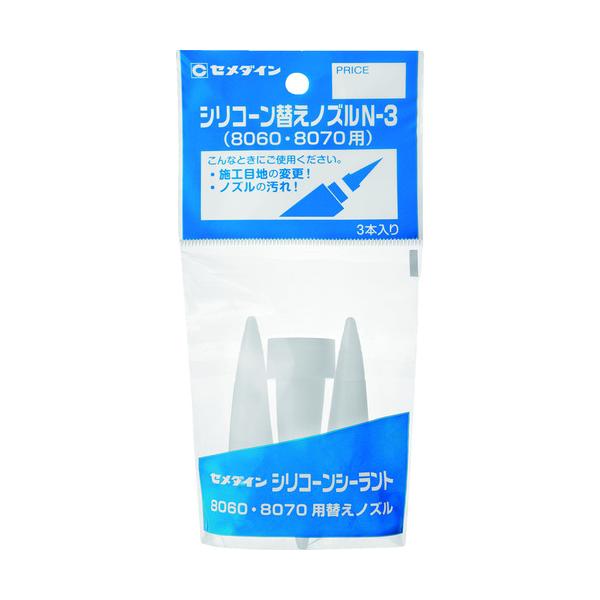 XA596 セメダイン シリコーン替えノズルN-3 (1袋3本入り) XA-596 XA596 セメダイン シリコーン替えノズルN-3 (1袋3本入り) XA-596