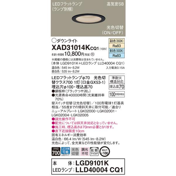 XAD31014KCQ1 パナソニック LEDダウンライト φ100 拡散 光色切替 温白色 昼白色