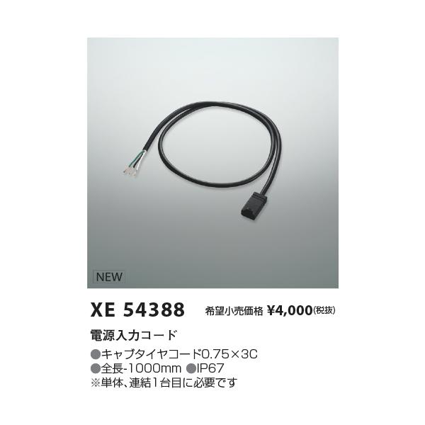 XE54388 コイズミ照明 電源入力コード 1000mm【適合機具注意 