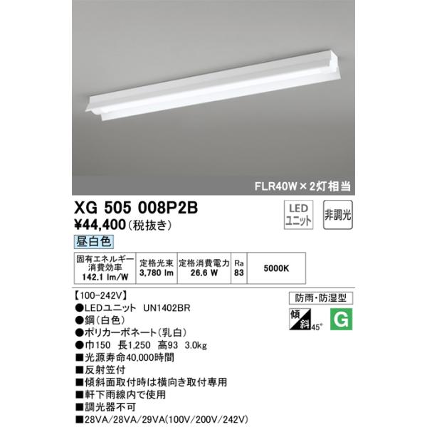 XG505008P2B オーデリック LEDベースライト[反射笠付型](40形、26.6W、昼白色)