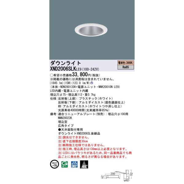 XND2006SLKLE9 パナソニック LEDダウンライト φ75 広角 電球色3000K