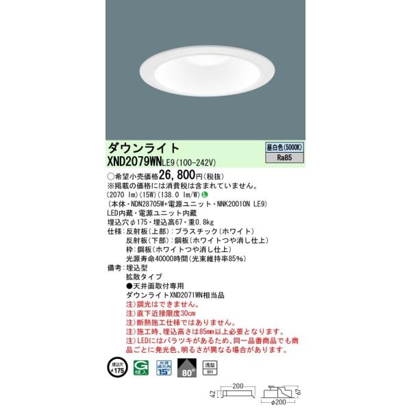 XND2079WNLE9 パナソニック LEDダウンライト(ワンコア・一般タイプ、φ175、拡散、昼白色)