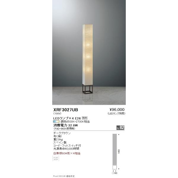 XRF3027UB 遠藤照明 Abita フロアスタンド【ランプ別売