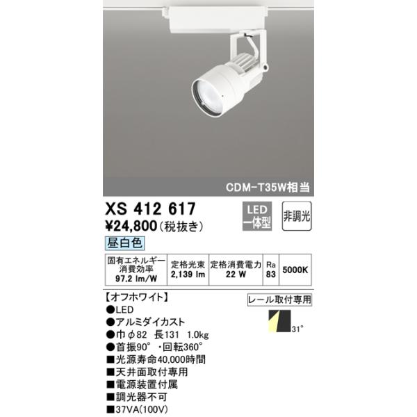 オーデリック レール用スポットライト LED(白色) 中角 XS41261③ XS412617 オーデリック 配線ダクト用LEDスポットライト 昼白色