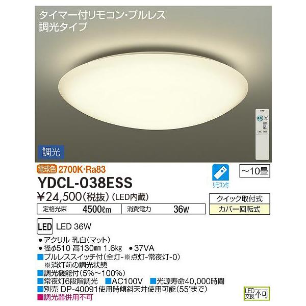DAIKO LEDシーリングライト リモコン説明書付きYDCL-038E～電球色 YDCL-038ESS 大光電機 LEDシーリングライト 〜10畳 調光 電球色