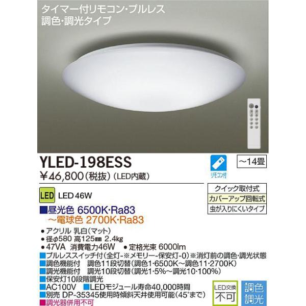 YLED-198ESS 大光電機 LEDシーリングライト 〜14畳 調光 調色