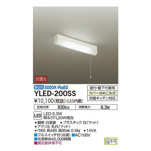 YLED-200SS 大光電機 LED流し元灯 壁付・棚下付兼用 対面キッチン対応