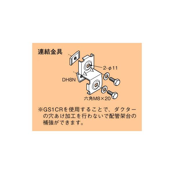 Z-GS1CR ネグロス ワールドダクター 配管架台システム 連結金具