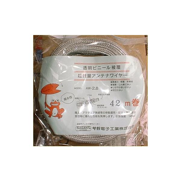 高超高力＆軽量アンテナワイヤー サガ電子AW-2.8 42M巻！軽量ワイヤー