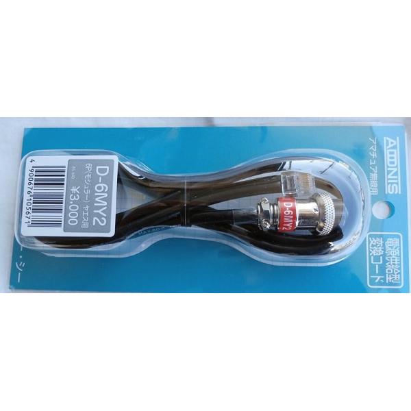 アドニス変換コード対応機種；FT-1900・1907FT- 7900・8800・8900(無線機のマイクロホンの設定が「MH-48」になっていることをご確認の上ご使用ください。)FTM-100D・350H・400D・7250D