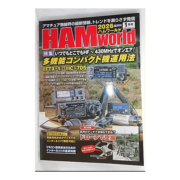 ハムワールド　2026年1月号　特集　ハムワールド　新刊　特集バいつでもどこでもHF〜430MHzでオンエア！多機能コンパクト機運用法　等