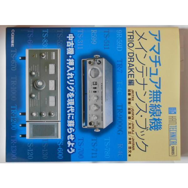 CQ出版”アマチュア無線機メインテナンスブック”TRIO/DRAKE編 : 長野