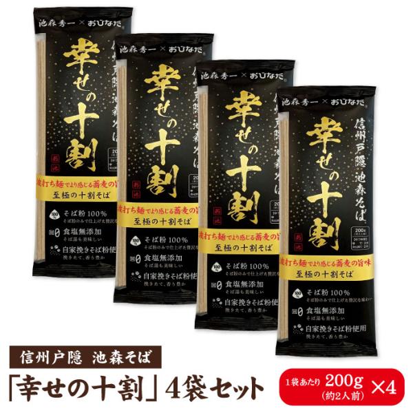 長野市web物産展202311_穀物・麺類信州戸隠池森そば 幸せの十割　[同梱不可] 200g(約2人前)×4袋【名称】干しそば【原材料名】そば粉（国内製造）【内容量】200g（約2人前）×4袋入り【賞味期限】パッケージ裏面に記載【保存方法...