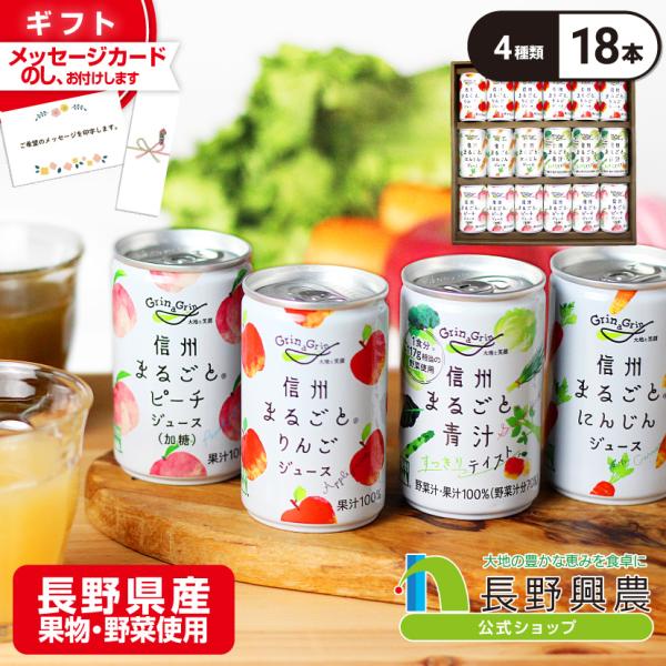 りんごジュース 桃ジュース にんじんジュース 青汁  信州くだものやさいジュースセット 160g/18本入 長野興農【公式】ギフト お中元 お歳暮 父の日