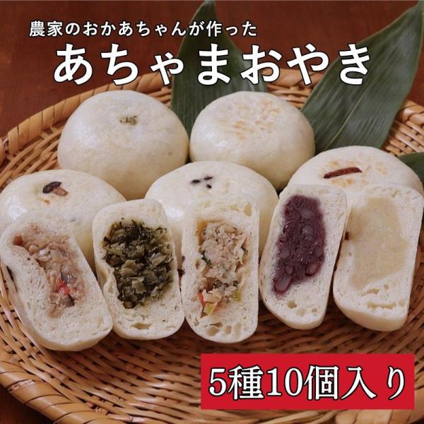 おやきは、信州 北信濃に伝わる郷土食で、『あちゃま』とは驚きや感嘆（あら、まぁ）を表す地元の方言です。地元産の野菜を使い、もっちりとした食感の生地に具材をたっぷり詰めて、一つ一つ丁寧に包みました。おやきの種類は、野沢菜・きのこ・じゃがバタ・...