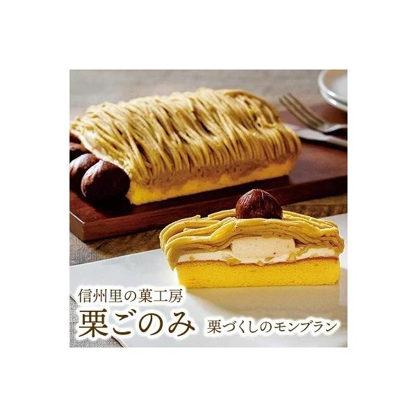 信州里の菓工房 不動の1番人気！大きなモンブランを"好み"にあわせて、切り分けてられる「自由なモンブラン」それが「栗ごのみ」。複数人で分けたり、もちろん贅沢に一人でも。食べ方も"好み"にあわせて自由です。ダイスカットした栗入りの生クリームと...
