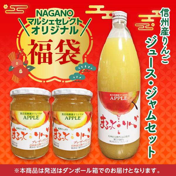 NAGANOマルシェ限定／【福袋】【期間限定】信州サンふじ果汁100