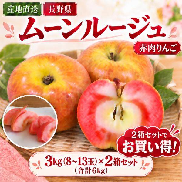 【もうすぐ終了】＼TV紹介で注目／ムーンルージュ 赤肉りんご 希少品種 3kg（8〜13玉）×2（合計6kg）【11月上旬順次出荷予定】【お得なまとめ買い】送料込