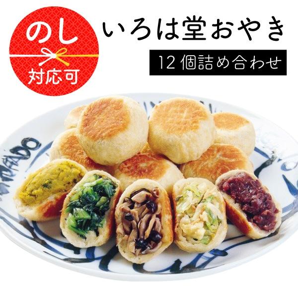 信創業９５年、信州の山里「鬼無里」に本店を構えるおやきの専門店です。 おやきは北信州の伝統食であり、家庭の味として受け継がれてまいりました。いろは堂のおやきは独自の製法により、外はこんがり、中はふっくら、具沢山に仕上げています。あたためて、...