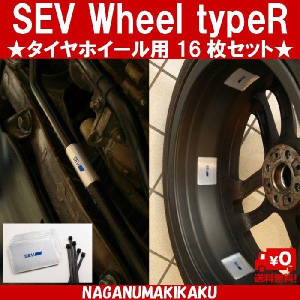 ＳＥＶホイール typeR タイヤホイール用（16枚)セット 【送料無料・プレゼント付】 :sev-0056:NAGANUMAKIKAKU - 通販  - Yahoo!ショッピング
