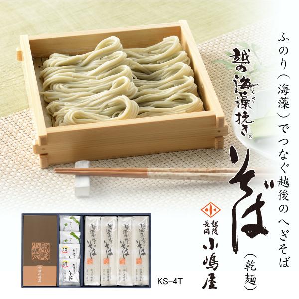 【ギフトにぴったりの新潟へぎそば】海藻つなぎのへぎそば『越の海藻挽きそば（乾麺）』「へぎそば」らしいのど越しの良さを乾麺でも追い求めました。贈り物にご自宅用にも好まれる美味しいおそばです。日持ちが長いので常備食としてもおすすめ！海藻挽きそば...