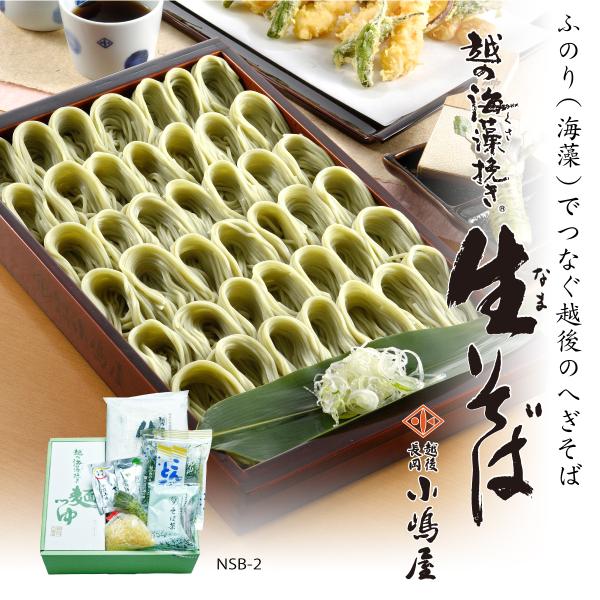 「越の海藻挽き生(なま)そば」ゆきセット２人前　薬味などたっぷりでギフトに喜ばれる！石臼挽きそば粉100％を海藻だけでつないだ『へぎそば』麺つゆ、生わさび、切り海苔、揚げ玉、国内産そば茶、ゆず七味、すりごま付 [商品内容]海藻挽きなまそば2...