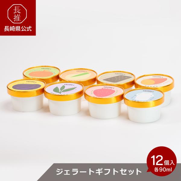 【長崎県公式】PRIGELA ジェラート ギフト 12個セット 90g×12 | ジェラートアイス プリジェラ ご当地スイーツ