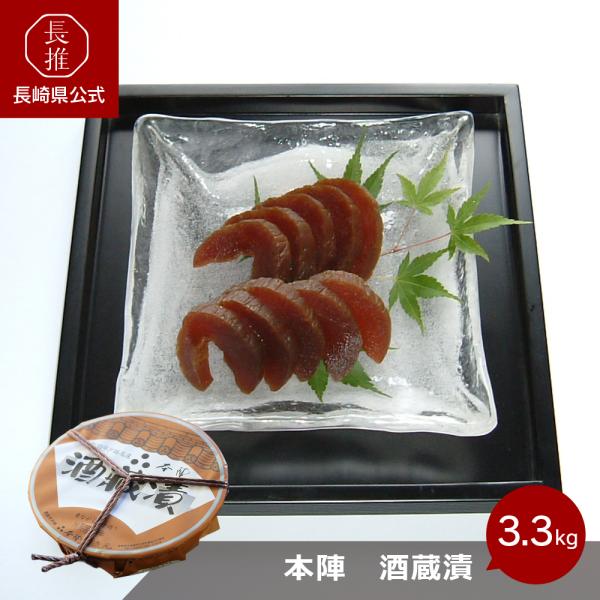 【長崎県公式】潜龍酒造 本陣 酒蔵漬 （大3,300g、小2,100g、パック190g）
