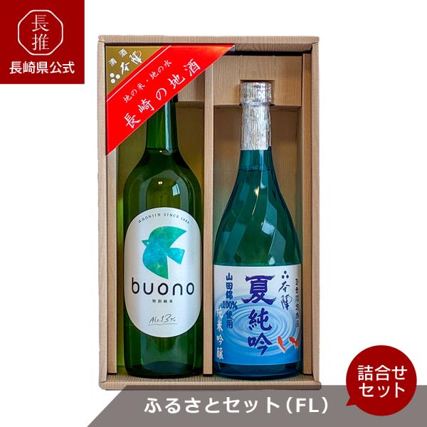 【長崎県公式】潜龍酒造 ふるさとセット（FL）