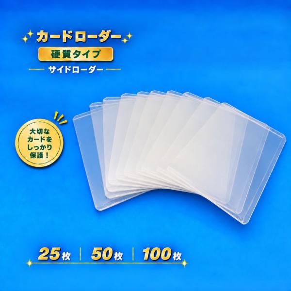 【25枚/50枚/100枚セット】トップローダー 硬質カードケース トレカ 保護ケース 透明 カードローダー 横入れ トレーディングカード収納