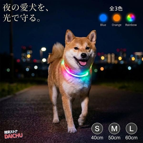 犬 首輪 光る LED 発光 USB 充電式 防水 反射 夜光 夜間 安全 迷子 防止 散歩 小型犬 中型犬 大型犬 ブルー オレンジ 虹色 ペット 爆買 超PayPay祭