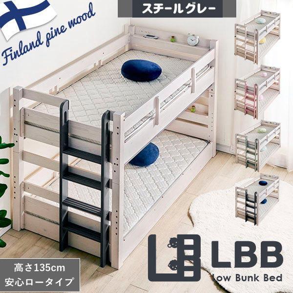 5,000円OFF 2段ベッド LBB スチールグレー 高135cm 業務用 ロータイプ 