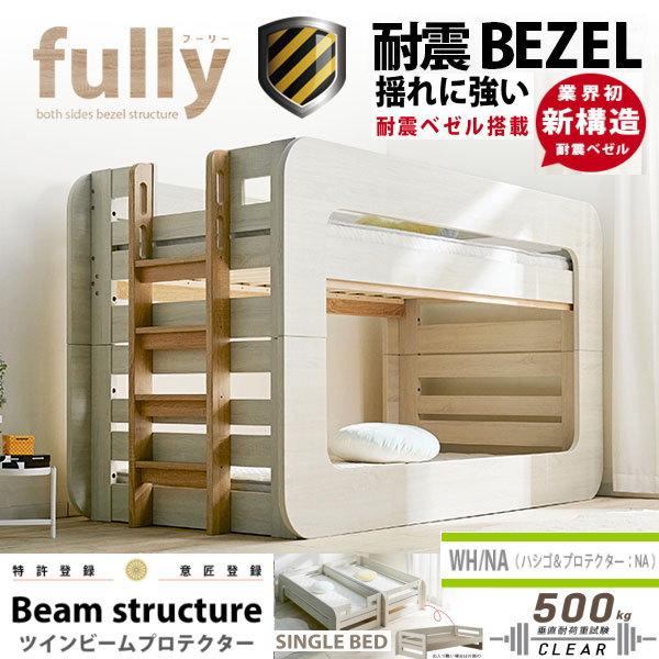 4,000円OFF　2段ベッド　フーリー　高132cm　ホワイト-ナチュラル　送料無料　大人も使える業務用　揺れに強い　耐震ベゼル搭載　耐荷重500kg構造　WH-NA