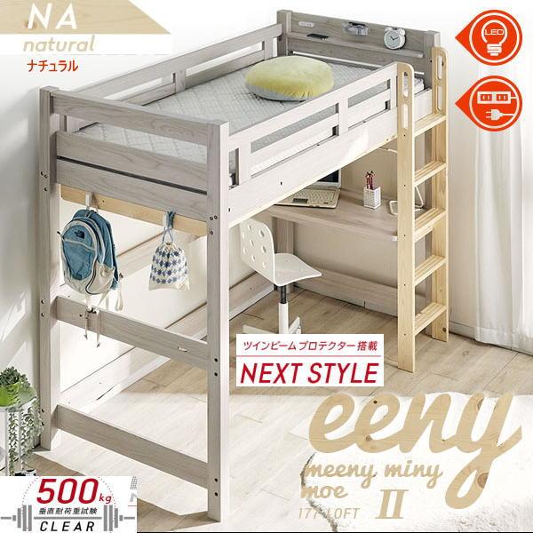 ロフトベッド イーニー2 業務用 高177cm HI-BASIC WH-NA ホワイト