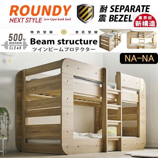 ラウンディ　ROUNDY　2段ベッド　業務用　高133ｃｍ　ベゼル型　NA-NA 2,000円OFF ラウンディ ROUNDY 2段ベッド 業務用 会社仮眠用 高133cm