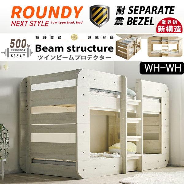 ラウンディ　ROUNDY　2段ベッド　業務用　高133ｃｍ　ベゼル型　WH-NA 2,000円OFF ラウンディ ROUNDY 2段ベッド 業務用 会社仮眠用 高133cm