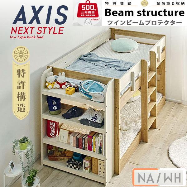 アクシス　AXIS　2段ベッド　業務用　高133ｃｍ　本棚付　超耐震　NA-WH アクシス AXIS 2段ベッド 業務用 会社仮眠用 高133cm 本棚付