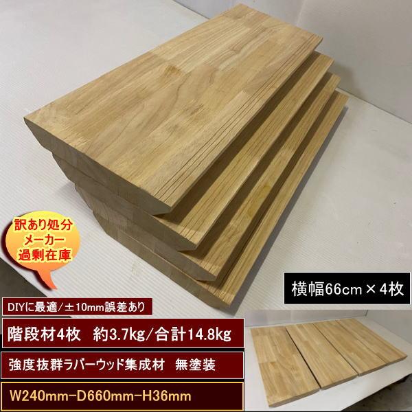 訳あり処分　階段材　240-660-36mm　送料無料　強度抜群　ラバーウッド　集成材　4セット　合計約15kg　無塗装　DIYにお勧め！