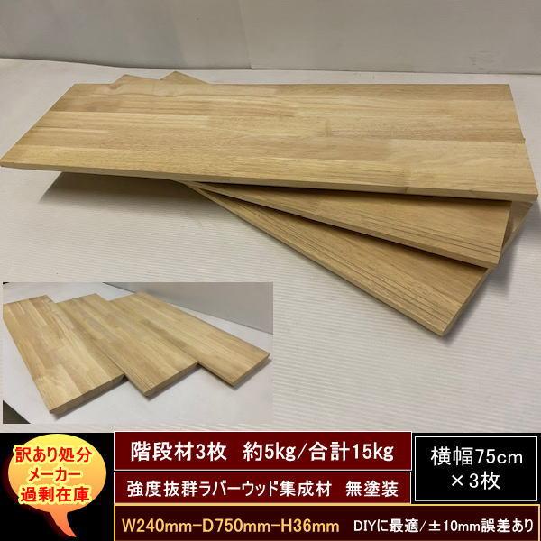 訳あり処分　階段材　240-750-36mm　送料無料　強度抜群　ラバーウッド　集成材　3セット　合計約15kg　無塗装　DIYにお勧め！