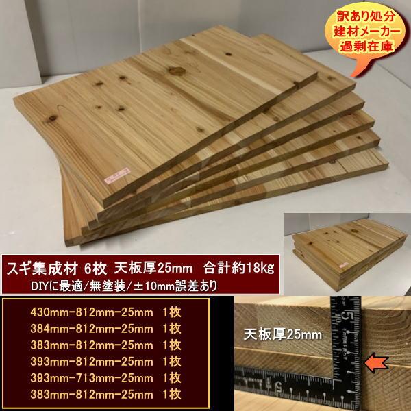 スギ　杉　集成材　端材6点セット　約18kg　無塗装　軽め　スギ集成材25　430-812-25mm　384-812-25mm　他4　送料無料　訳あり処分　DIYに最適