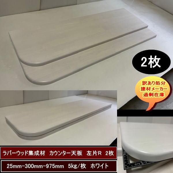 ラバーウッド集成材　カウンター天板　左片R　25-300-975mm　2枚セット　合計10kg　ホワイト塗装　天板厚25mm　強度抜群材質　送料無料　訳あり処分　DIYに最適