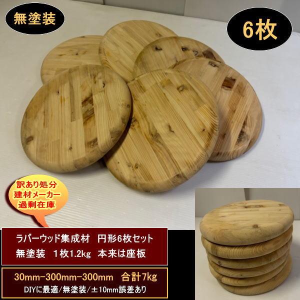 スギ　杉　集成材　円形　30-300-300mm　6枚セット　無塗装　約7kg　送料無料　訳あり処分　DIYに最適