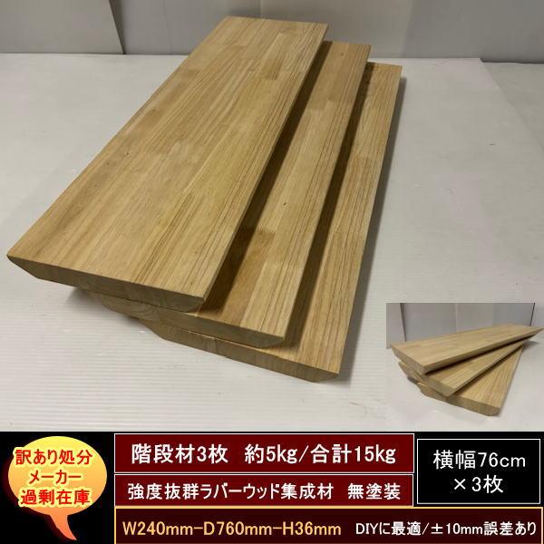 階段材760　240-760-36mm　強度抜群　ラバーウッド集成材　3セット　合計約15kg　無塗装　滑り止め3本線　天板厚36mm　送料無料　訳あり処分　重厚サイズ　DIY