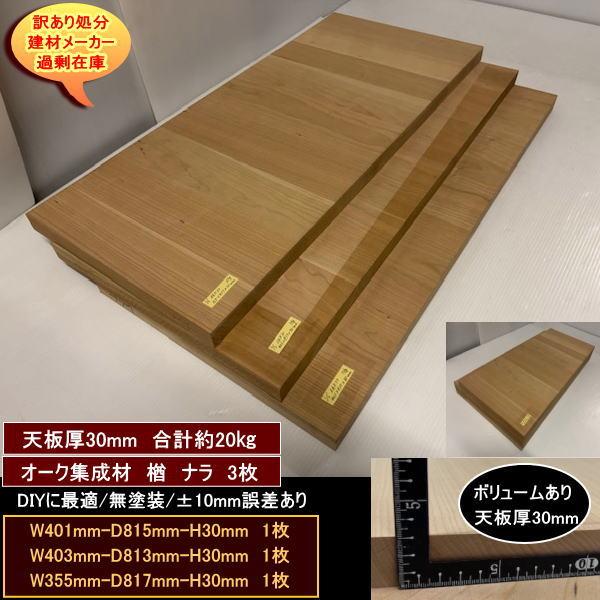 オーク　楢　ナラ　集成材　端材3点セット　約20kg　無塗装　高級材　オーク集成材30　401-815-30mm　他2　送料無料　訳あり処分　重量あり　DIYにお勧め！
