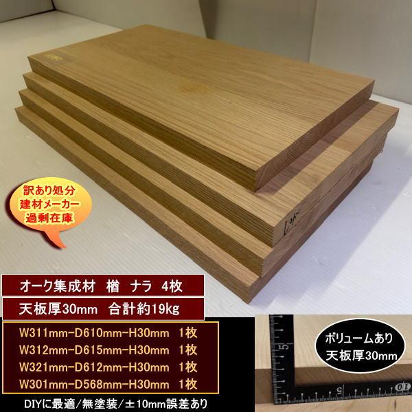 オーク　楢　ナラ　集成材　端材4点セット　約19kg　無塗装　高級材　オーク集成材30　311-610-30mm　他3　送料無料　訳あり処分　重量あり　DIYにお勧め！