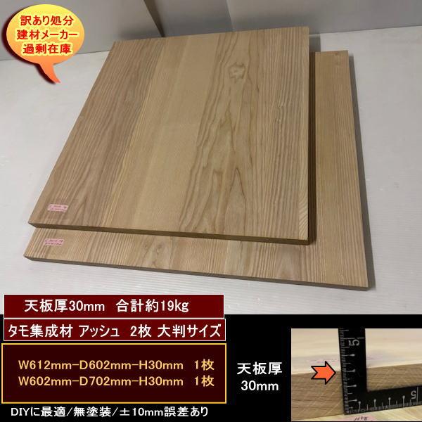 タモ アッシュ 集成材 高級材 端材 2点セット 約19kg 無塗装 タモ集成 