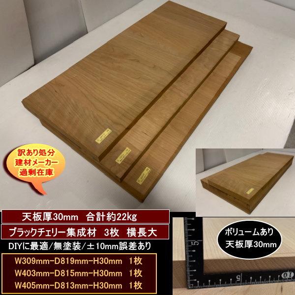 ブラックチェリー集成材 ワイルドチェリー 端材3点セット 約22kg 無 