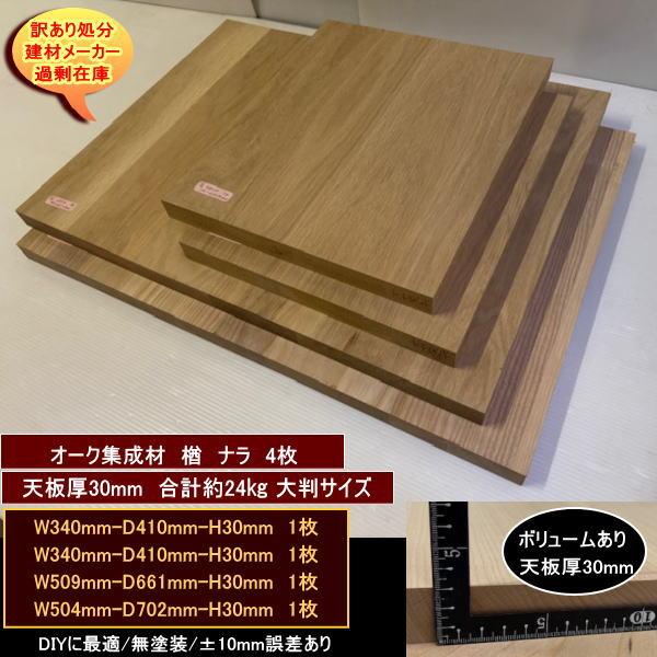 オーク　楢　ナラ　集成材　端材4点セット　約24kg　無塗装　高級材　天板厚30mm　340-410-30mm　他3　送料無料　訳あり処分　重量あり　DIYにお勧め！